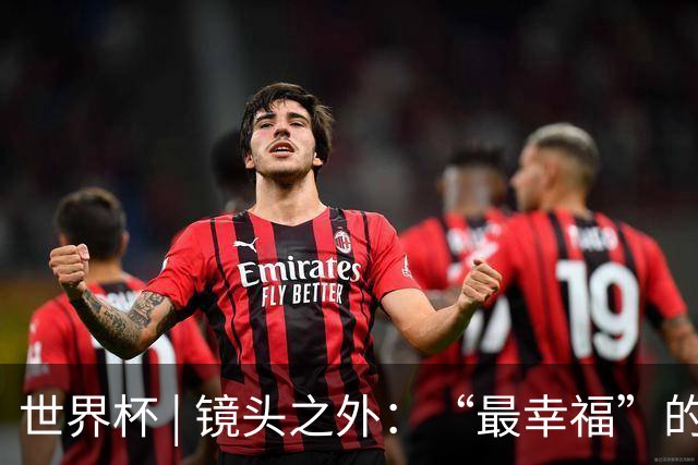 世界杯 | 镜头之外：“最幸福”的布宜诺斯艾利斯