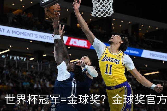 世界杯冠军=金球奖？金球奖官方：占比仅57% 曾连续3届得主非冠军