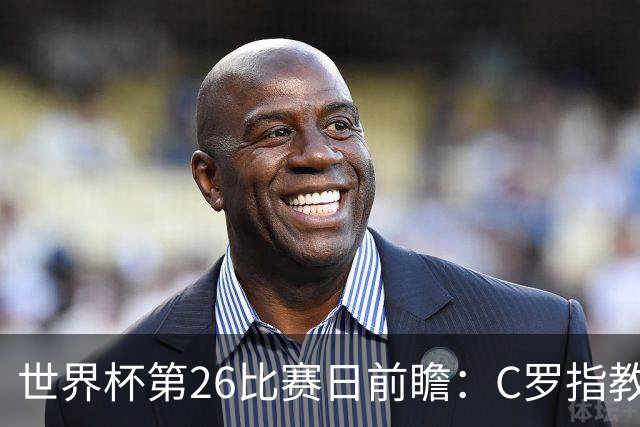 世界杯第26比赛日前瞻：C罗"指教"亚马尔！"好运"美国如何破心魔