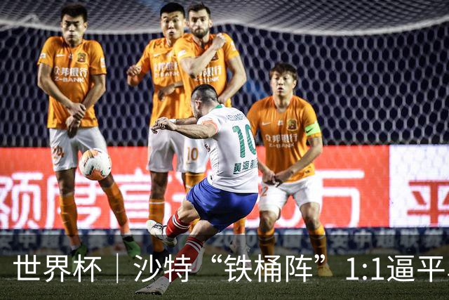 世界杯｜沙特“铁桶阵”1:1逼平乌拉圭
