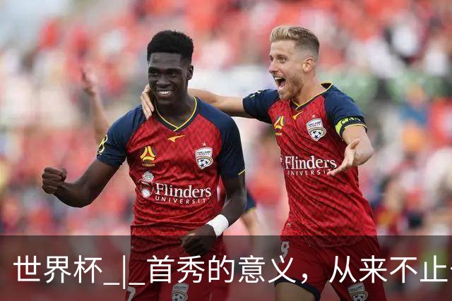 世界杯 | 首秀的意义，从来不止于胜负