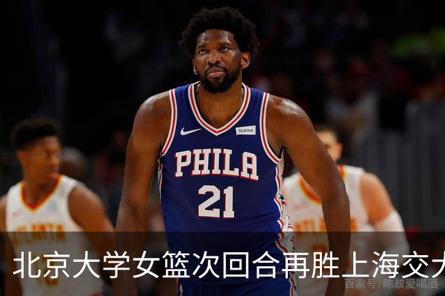 北京大学女篮次回合再胜上海交大晋级决赛！王家绘24+12+5