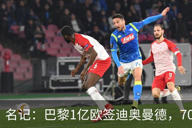 名记：巴黎1亿欧签迪奥曼德，7000万甩卖巴尔科拉，利物浦太惨了