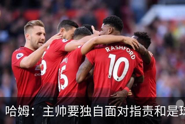 哈姆：主帅要独自面对指责&是球队门面 因此合同上要体现这一点