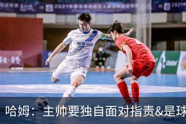 哈姆：主帅要独自面对指责&是球队门面 因此合同上要体现这一点