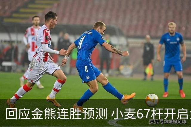 回应金熊连胜预测 小麦67杆开启大师赛卫冕之旅