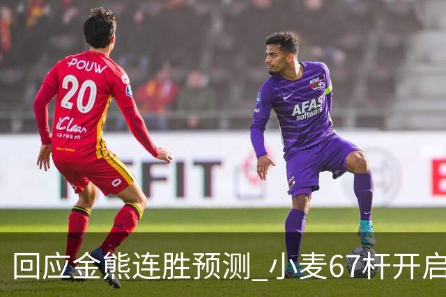 回应金熊连胜预测 小麦67杆开启大师赛卫冕之旅