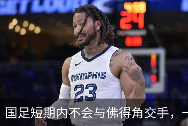 国足短期内不会与佛得角交手，一旦佛足协发出正式邀约，中国足协会认真考虑
