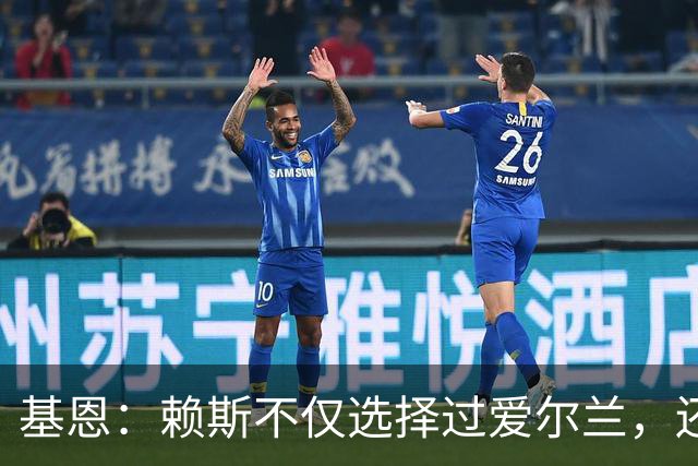 基恩：赖斯不仅选择过爱尔兰，还曾在比赛里亲吻过爱尔兰队的队徽