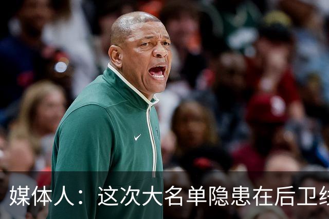 媒体人：这次大名单隐患在后卫线 缺乏赵睿那种能单打也能串联的