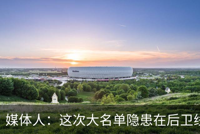 媒体人：这次大名单隐患在后卫线 缺乏赵睿那种能单打也能串联的