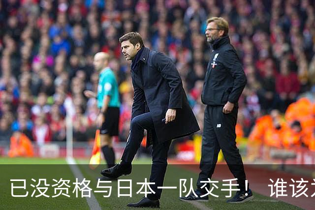 已没资格与日本一队交手！ 谁该为中国男篮买单？