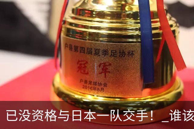 已没资格与日本一队交手！ 谁该为中国男篮买单？