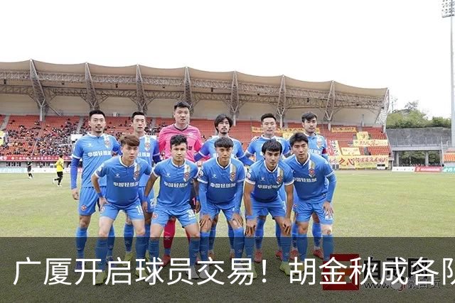 广厦开启球员交易！胡金秋成各队追逐目标，有望奔赴宏远补强杜锋内线？