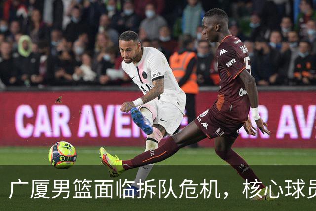 广厦男篮面临拆队危机，核心球员仅胡金秋与孙铭徽“非卖品”