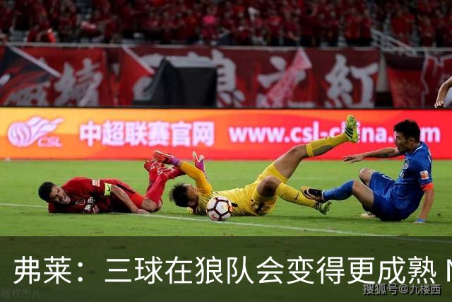 弗莱：三球在狼队会变得更成熟 NBA正式重回三巨头抱团时代