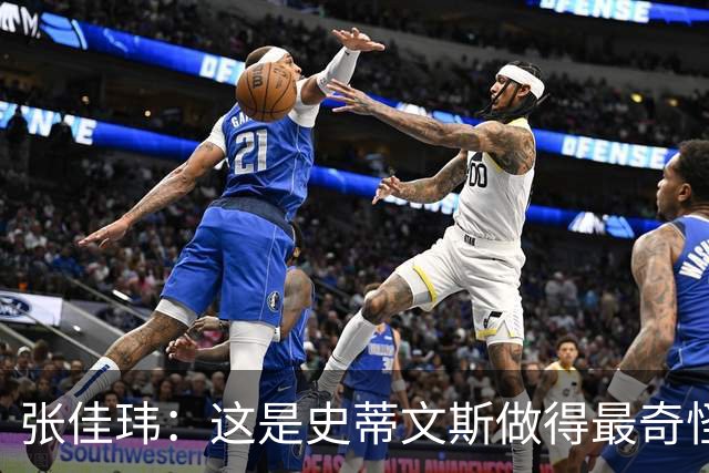 张佳玮：这是史蒂文斯做得最奇怪的交易 76人变得可怕了