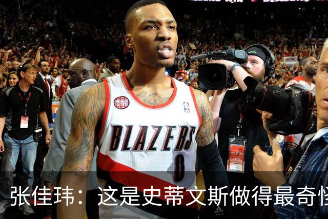 张佳玮：这是史蒂文斯做得最奇怪的交易 76人变得可怕了