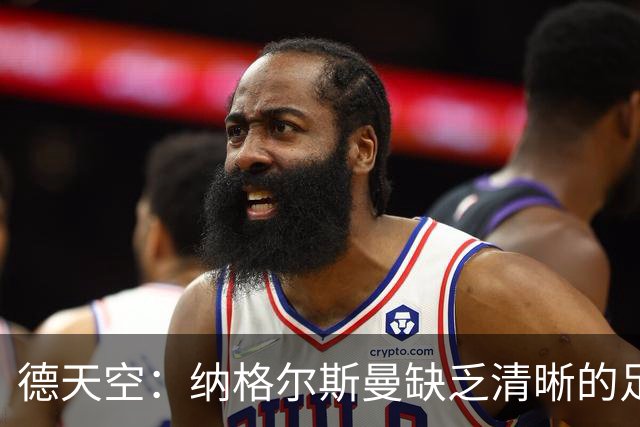 德天空：纳格尔斯曼缺乏清晰的足球体系，德国纸面实力至少得16强