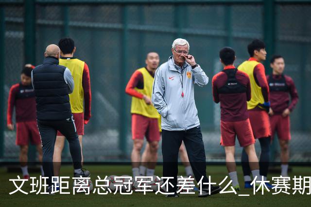 文班距离总冠军还差什么 休赛期救赎从增重开始？