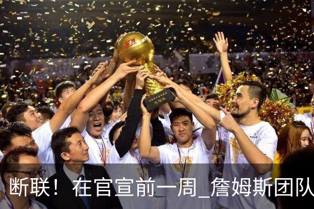 断联！在官宣前一周 詹姆斯团队与湖人间没有进行线上或线下面谈