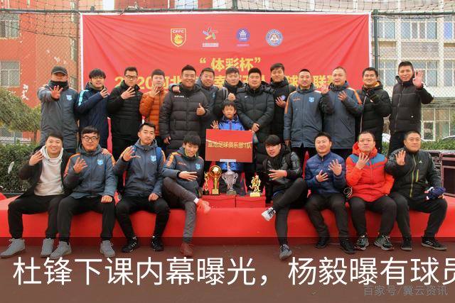 杜锋下课内幕曝光，杨毅曝有球员装病拒绝国家队，朱旭航离开新疆