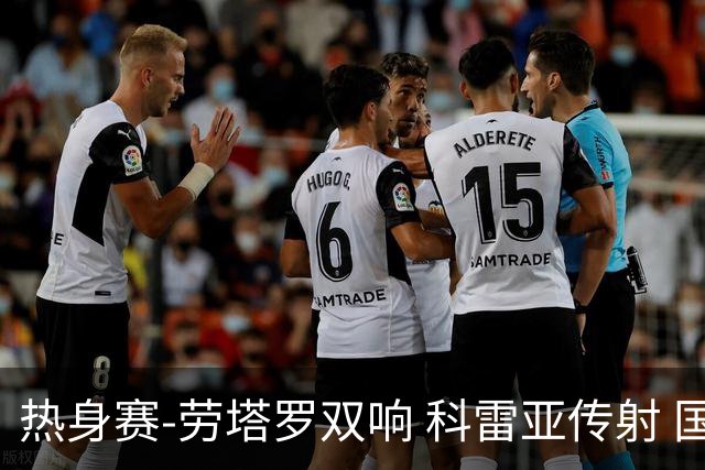 热身赛-劳塔罗双响 科雷亚传射 国际米兰4-1首胜