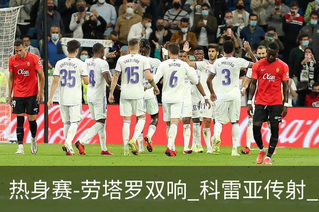 热身赛-劳塔罗双响 科雷亚传射 国际米兰4-1首胜