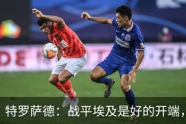 特罗萨德：战平埃及是好的开端，我们的目标是小组第一