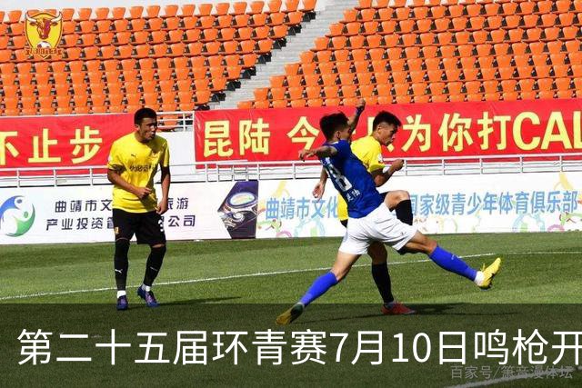 第二十五届环青赛7月10日鸣枪开赛