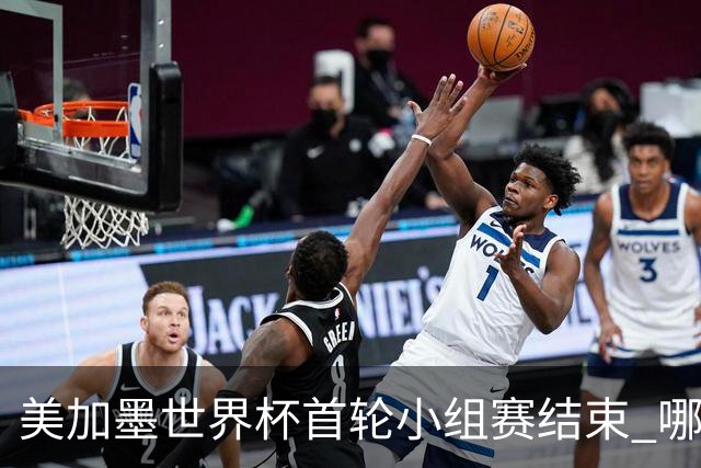 美加墨世界杯首轮小组赛结束 哪支球队最令人失望？