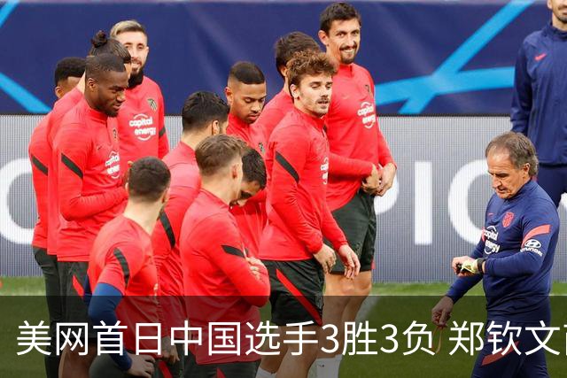 美网首日中国选手3胜3负 郑钦文商竣程成功进次轮