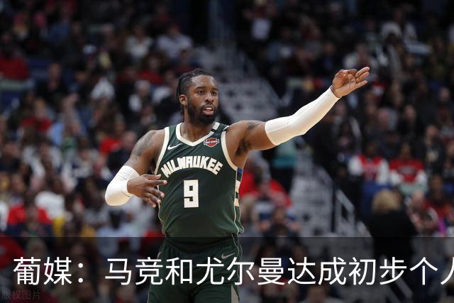 葡媒：马竞和尤尔曼达成初步个人协议，但仍未和葡体开启直接谈判