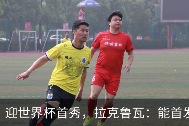 迎世界杯首秀，拉克鲁瓦：能首发并高唱《马赛曲》，感觉非常美妙