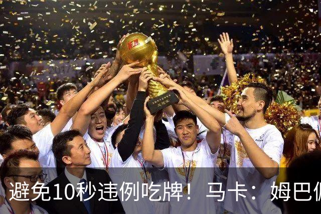 避免10秒违例吃牌！马卡：姆巴佩交袖标给主裁判是考虑换人新规
