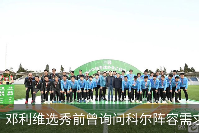 邓利维选秀前曾询问科尔阵容需求 科尔表示勇士锋线很缺人