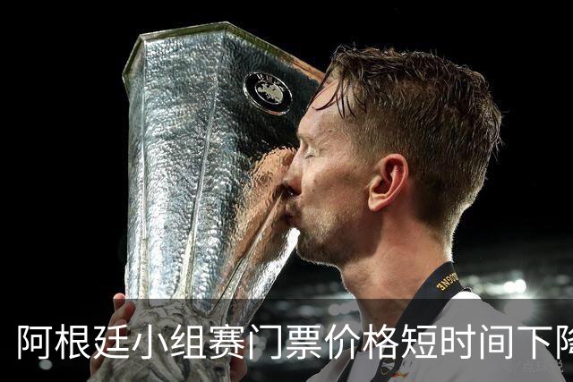 阿根廷小组赛门票价格短时间下降25%，阿媒：梅西轮休是主因