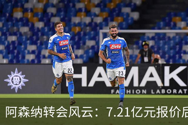 阿森纳转会风云：7.21亿元报价后，布鲁诺·吉马良斯追逐突生变数