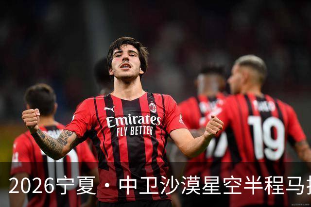 2026宁夏·中卫沙漠星空半程马拉松燃情开跑