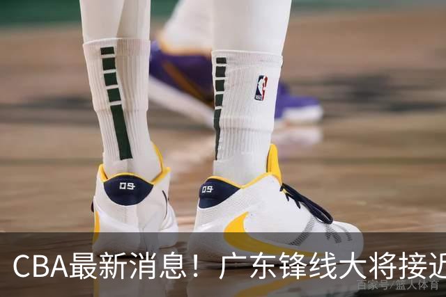 CBA最新消息！广东锋线大将接近加盟山东，上海追逐胡金秋，杨瀚森离开国家队